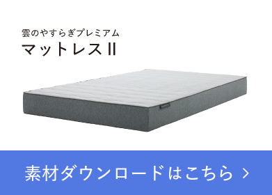 雲のやすらぎプレミアムマットレスⅡ