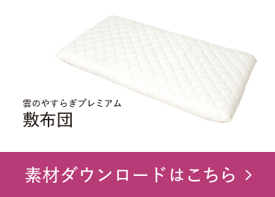 雲のやすらぎプレミアム敷布団