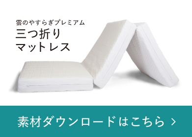 雲のやすらぎプレミアム三つ折りマットレス