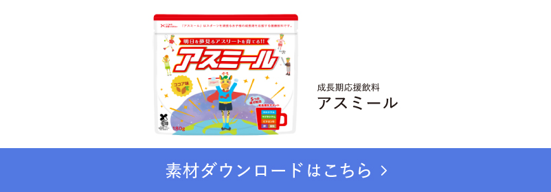 成長期応援飲料 アスミール