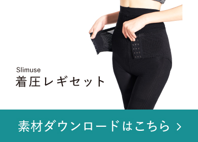 Slimuse 着圧レギセット