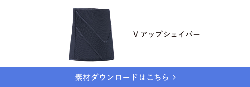 Vアップシェイパー