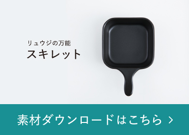 リュウジの万能スキレット