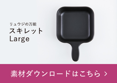 リュウジの万能スキレットLarge