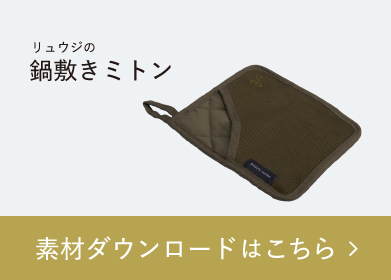 リュウジの鍋敷きミトン