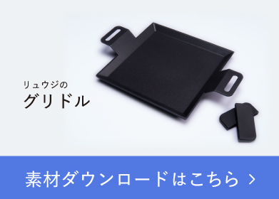 リュウジのグリドル